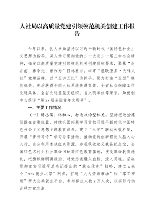 人社局以高质量党建引领模范机关创建工作报告20241108