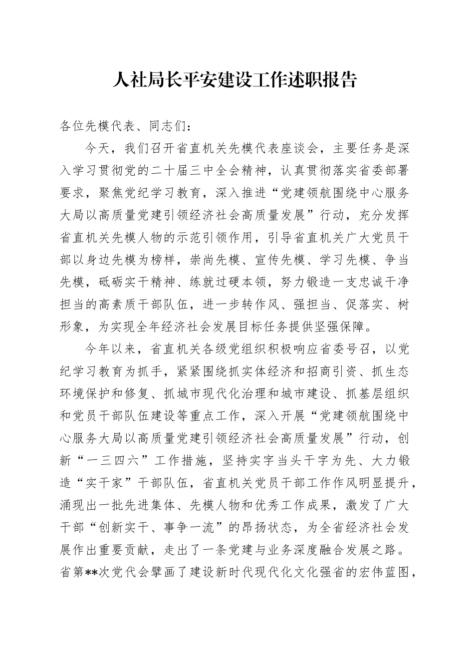 人社局长平安建设工作述职报告_第1页