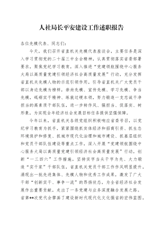 人社局长平安建设工作述职报告