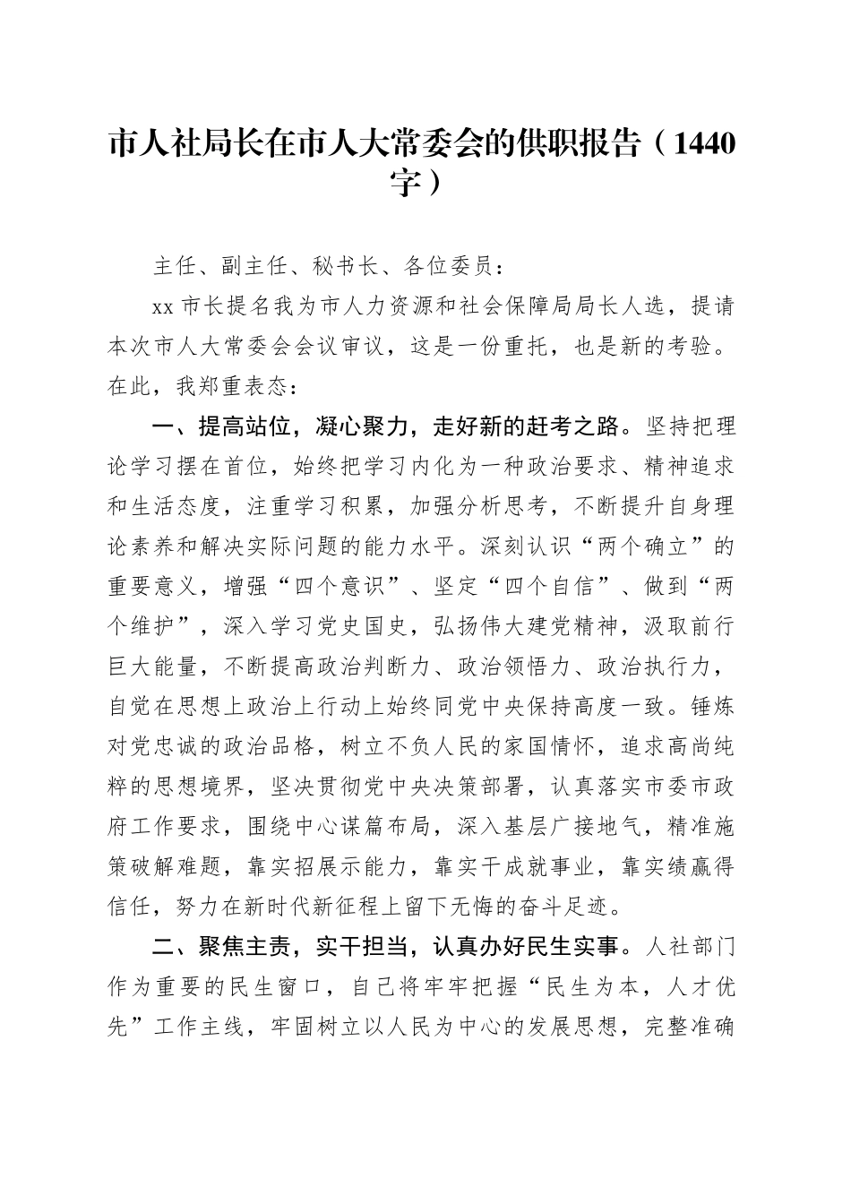 人社局长任职表态发言（1440字）_第1页