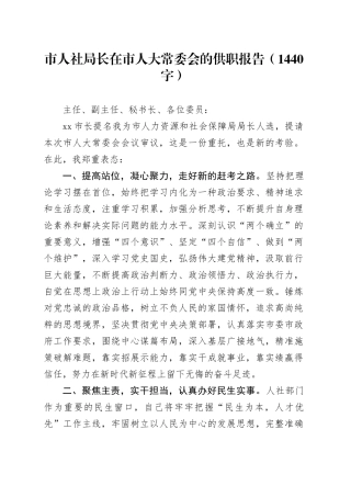 人社局长任职表态发言（1440字）