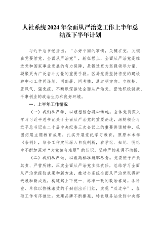 人社系统2024年全面从严治党工作上半年总结及下半年计划