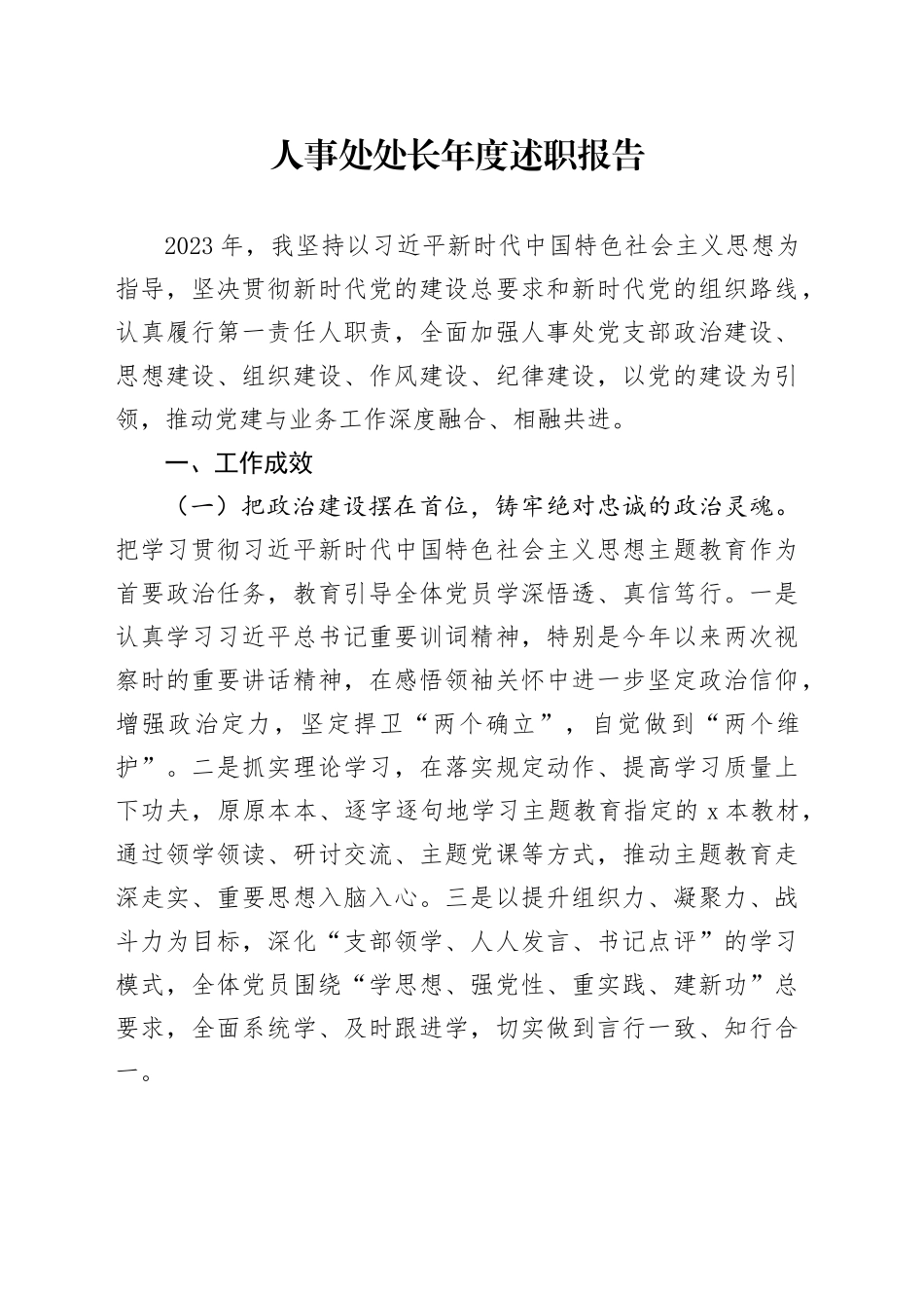 人事处处长年度述职报告_第1页