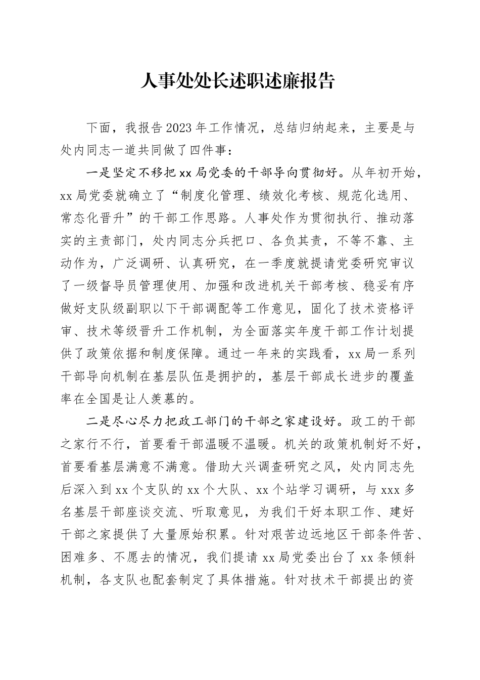 人事处处长述职述廉报告_第1页