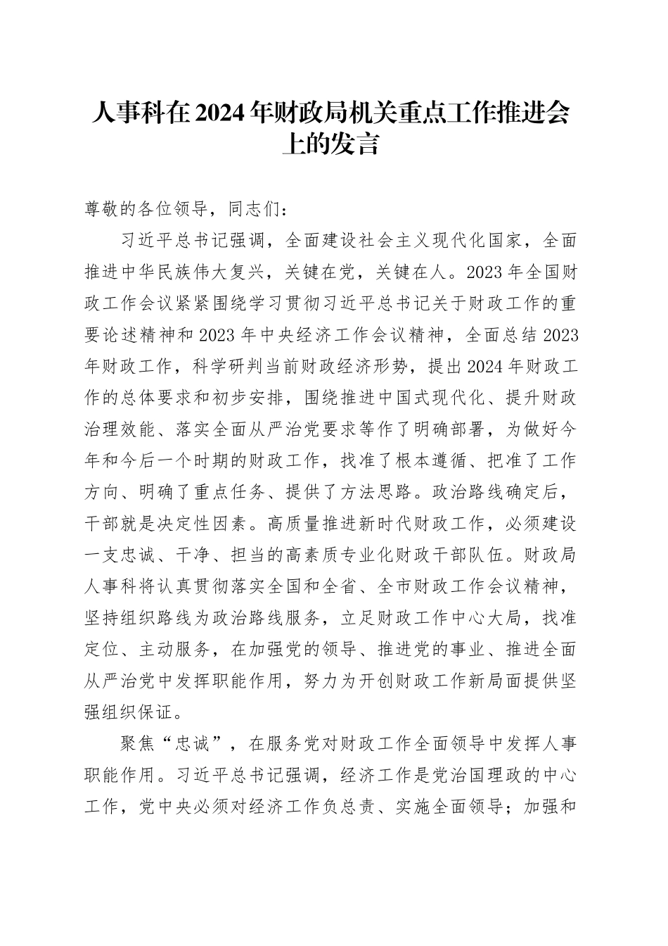 人事科在2024年财政局机关重点工作推进会上的发言_第1页