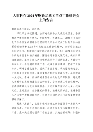 人事科在2024年财政局机关重点工作推进会上的发言