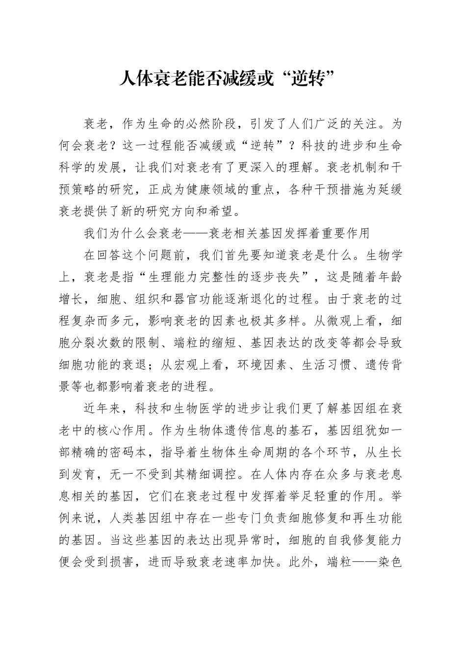 人体衰老能否减缓或“逆转”_第1页