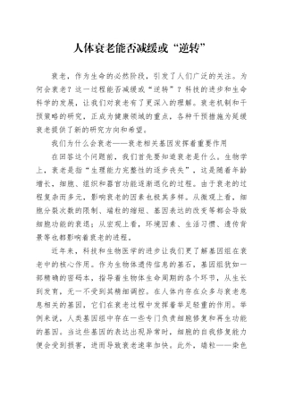 人体衰老能否减缓或“逆转”