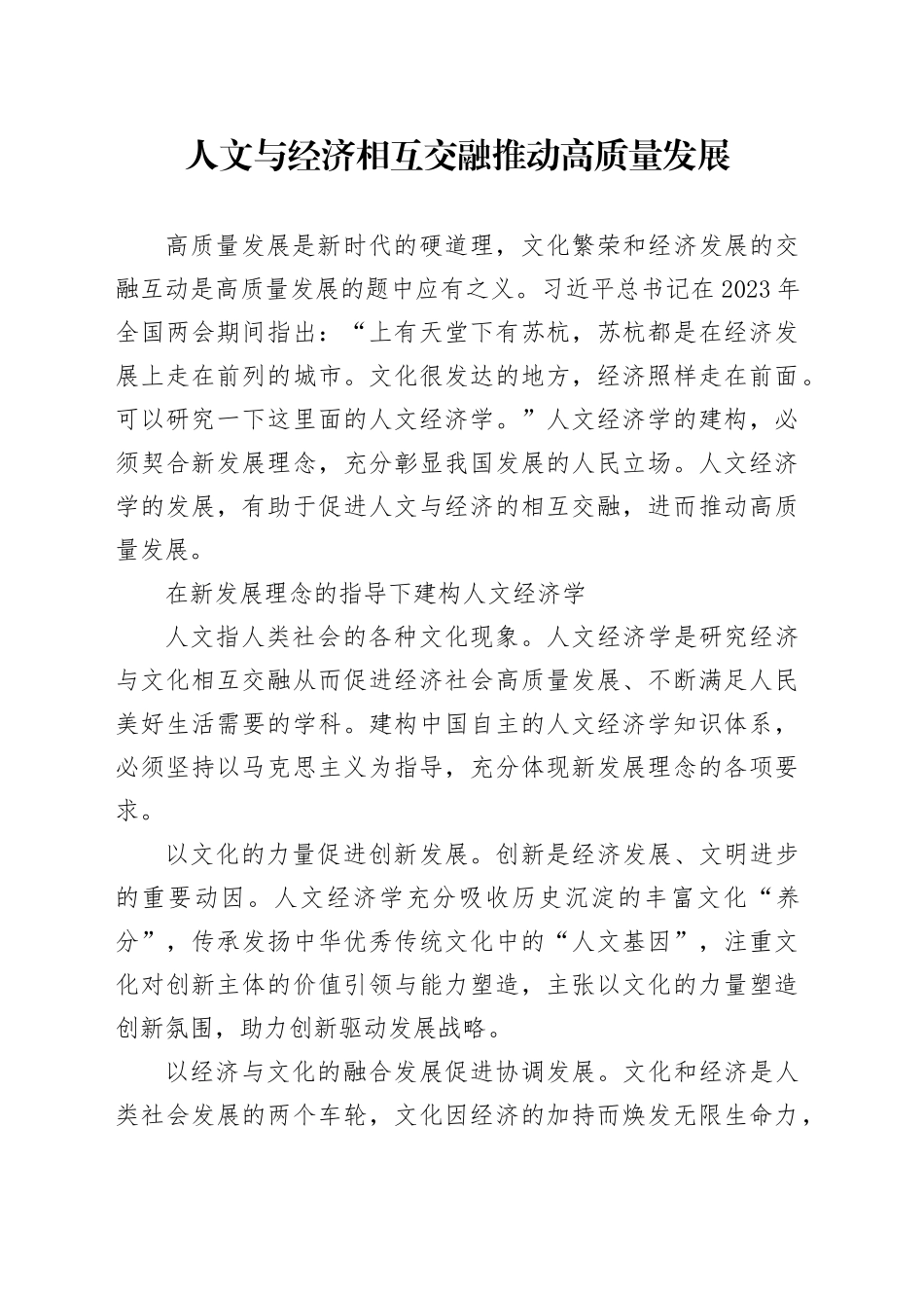 人文与经济相互交融 推动高质量发展_第1页
