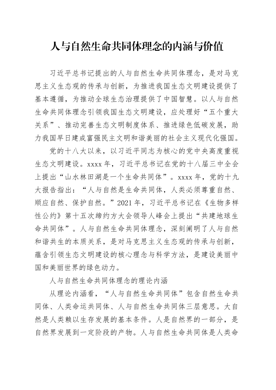 人与自然生命共同体理念的内涵与价值_第1页