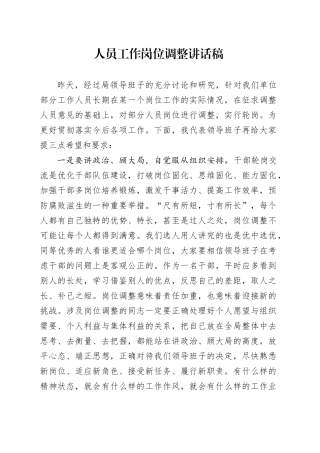 人员工作岗位调整讲话稿