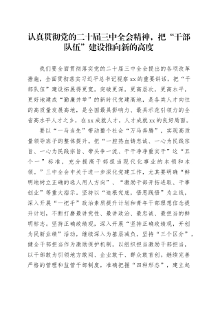 认真贯彻党的二十届三中全会精神，把“干部队伍”建设推向新的高度