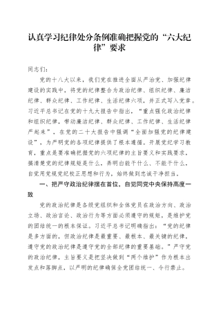 认真学习纪律处分条例 准确把握党的“六大纪律”要求