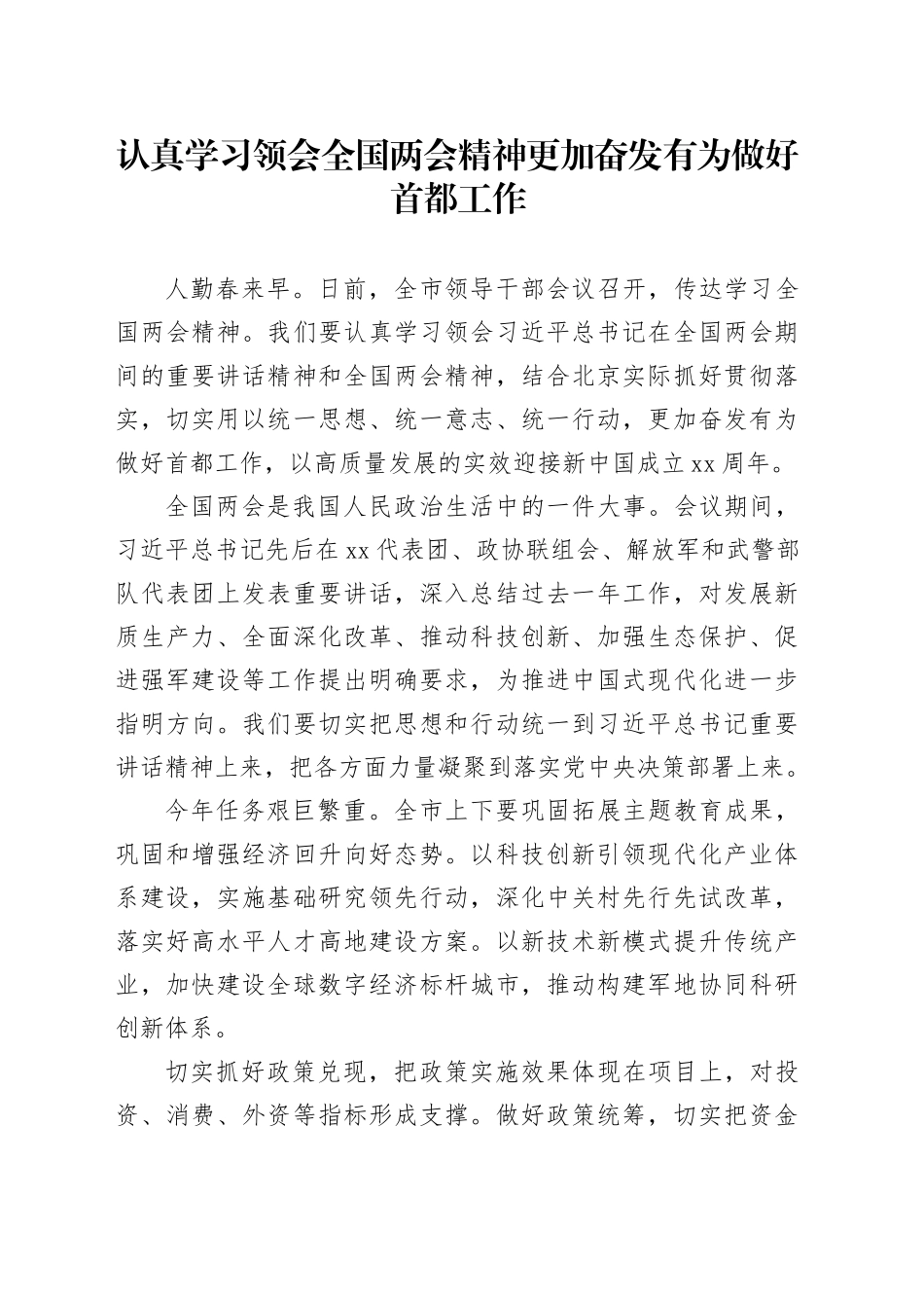 认真学习领会全国两会精神 更加奋发有为做好首都工作_第1页