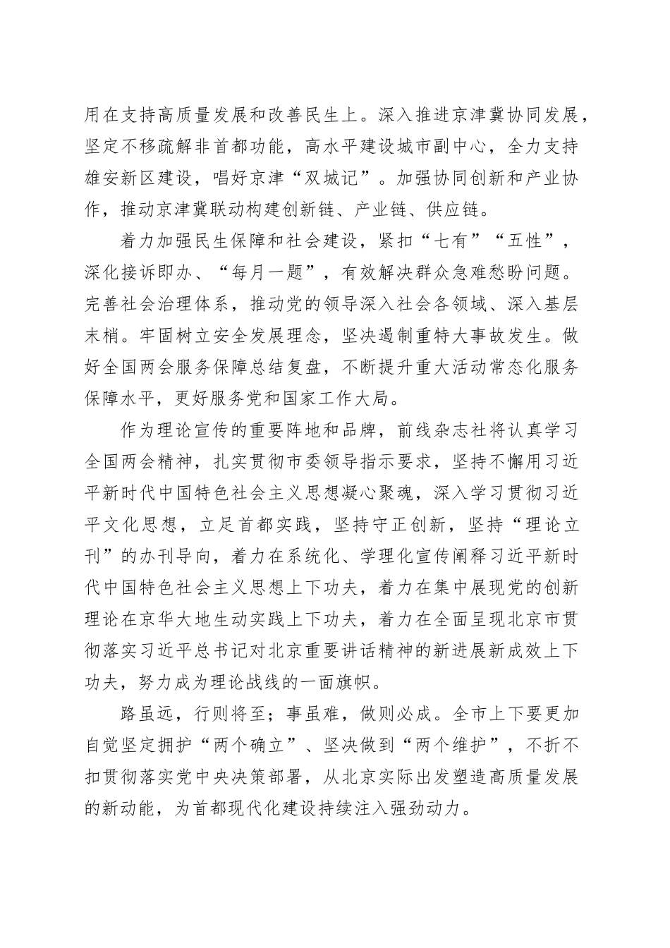 认真学习领会全国两会精神 更加奋发有为做好首都工作_第2页