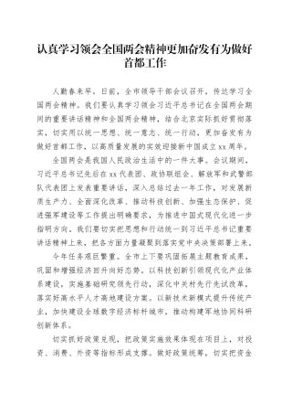 认真学习领会全国两会精神 更加奋发有为做好首都工作