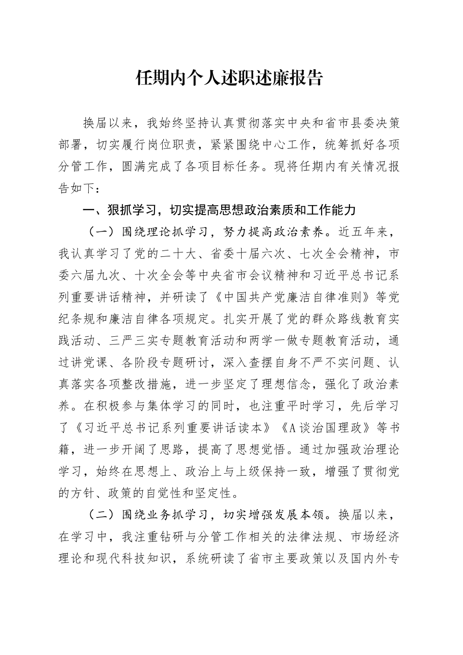 任期内个人述职述廉报告（五年总结5100字）_第1页