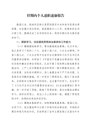 任期内个人述职述廉报告（五年总结5100字）