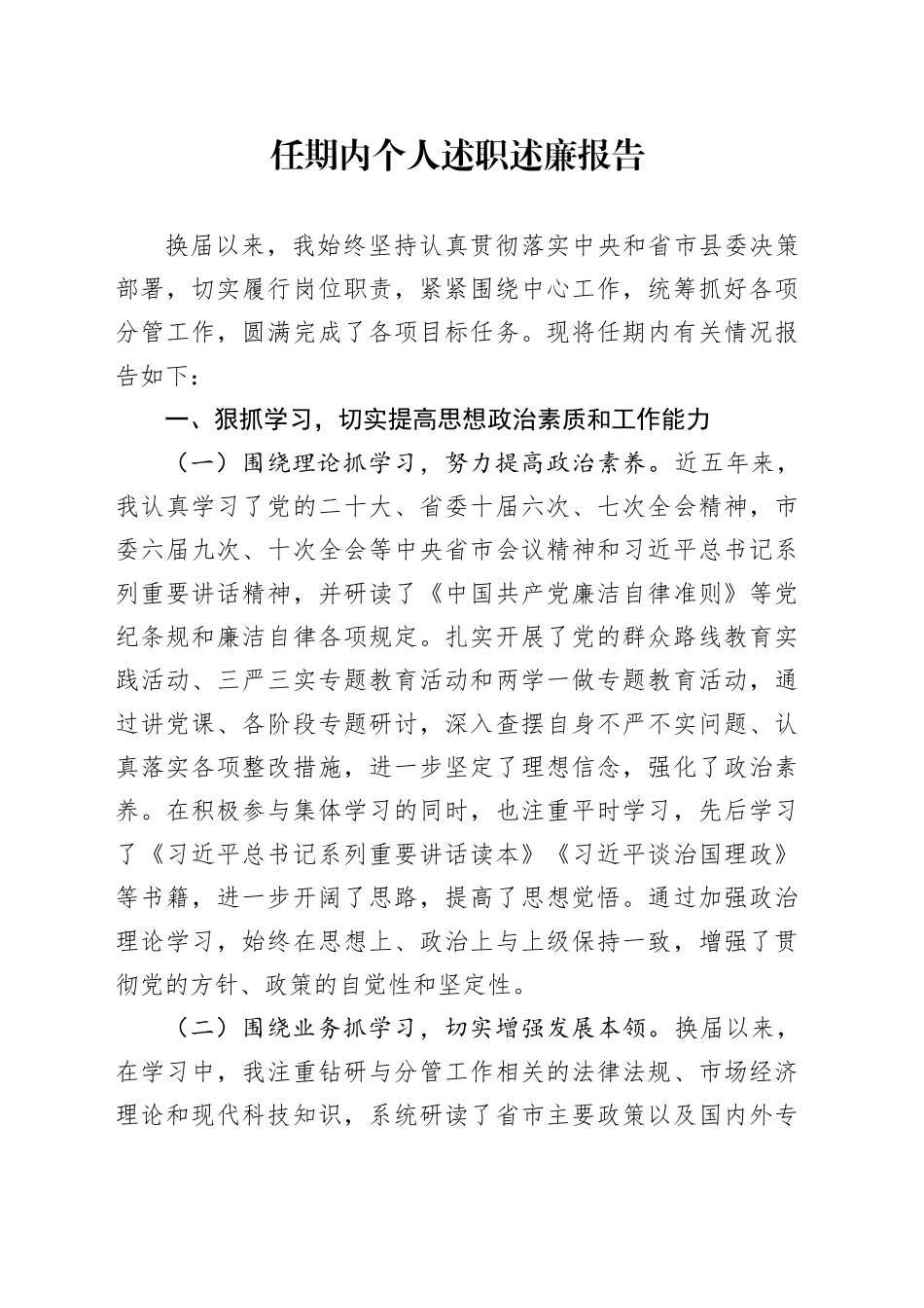 任期内个人述职述廉报告_第1页