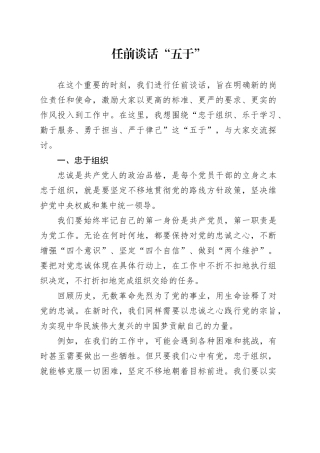 任前谈话 “五于”