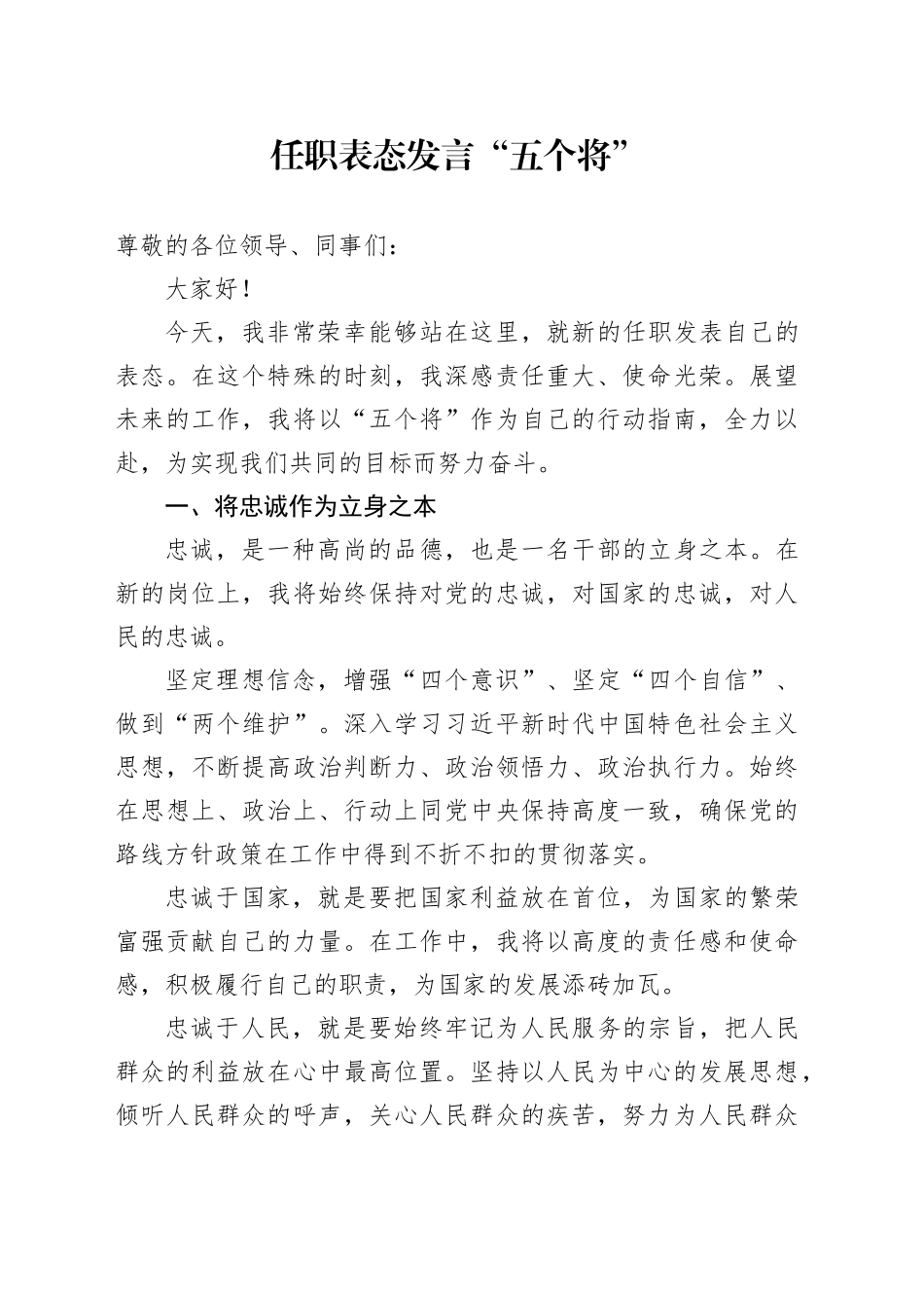 任职表态发言 “五个将”_第1页