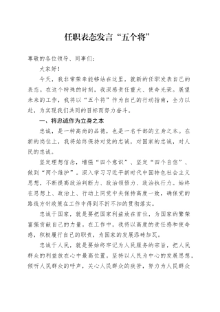 任职表态发言 “五个将”