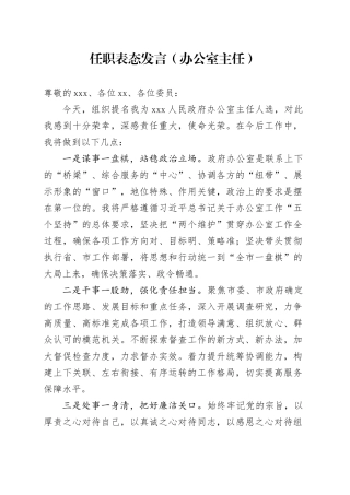 任职表态发言（办公室主任）