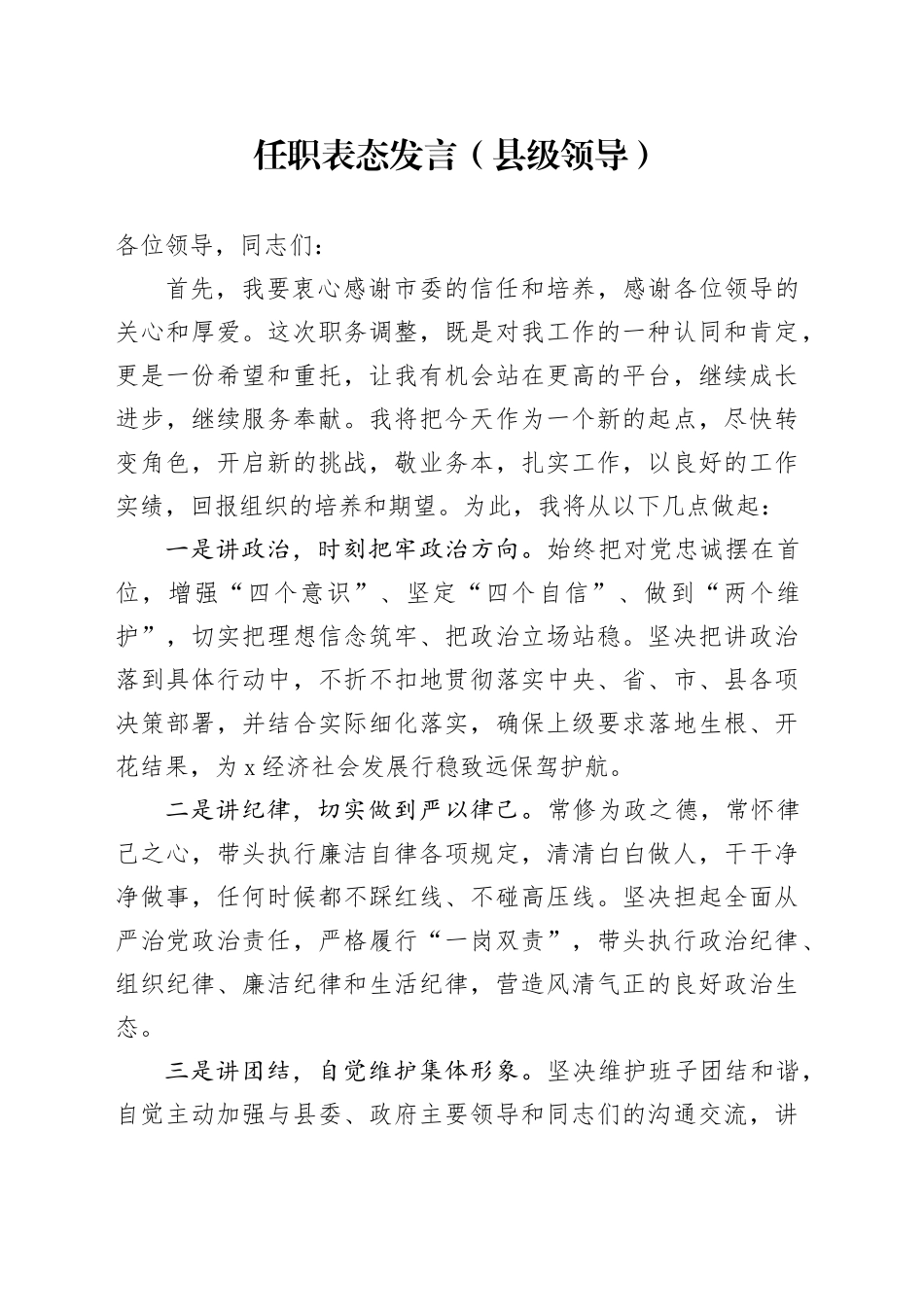 任职表态发言（县级领导）_第1页