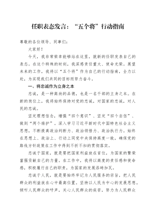 任职表态发言：“五个将”行动指南