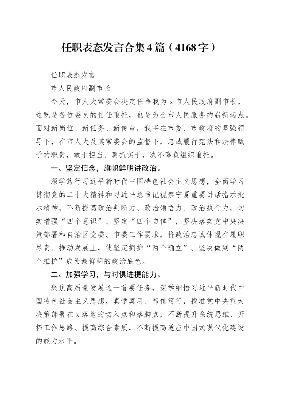 任职表态发言合集4篇（4168字）_第1页