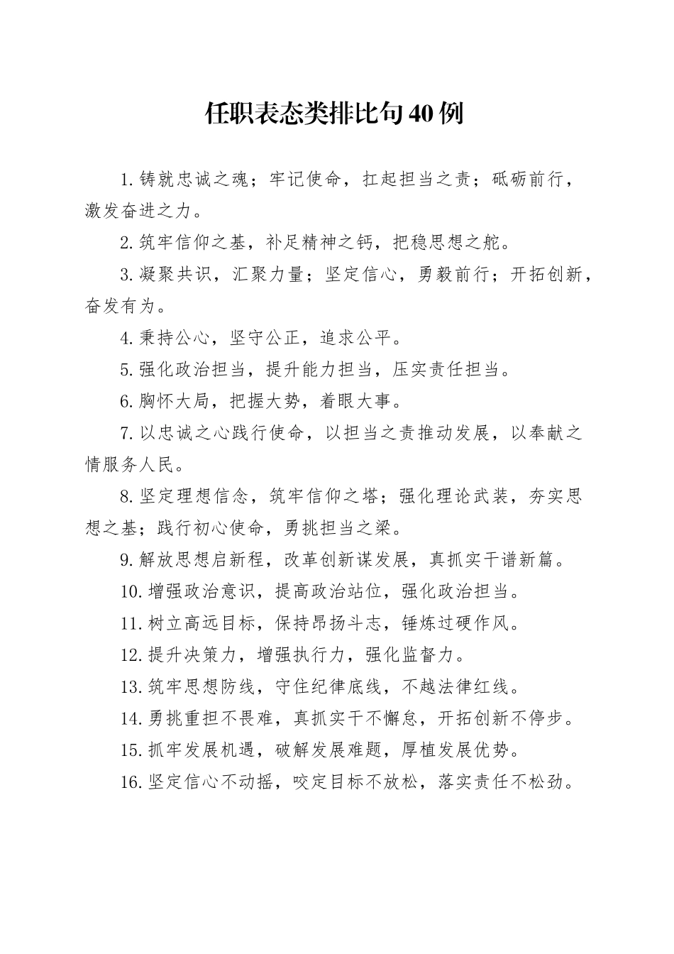 任职表态类排比句40例（2）_第1页