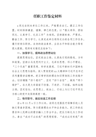 任职工作鉴定材料