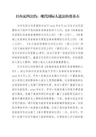 日内瓦四公约：现代国际人道法的奠基石