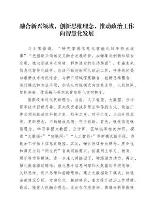 融合新兴领域，创新思维理念，推动政治工作向智慧化发展