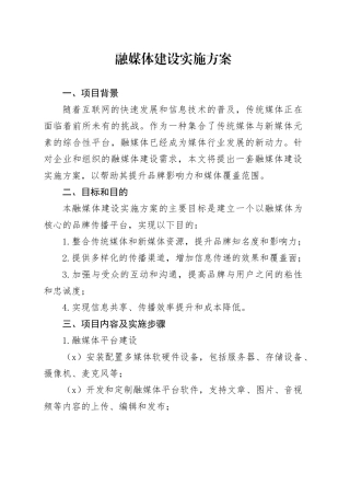 融媒体建设实施方案