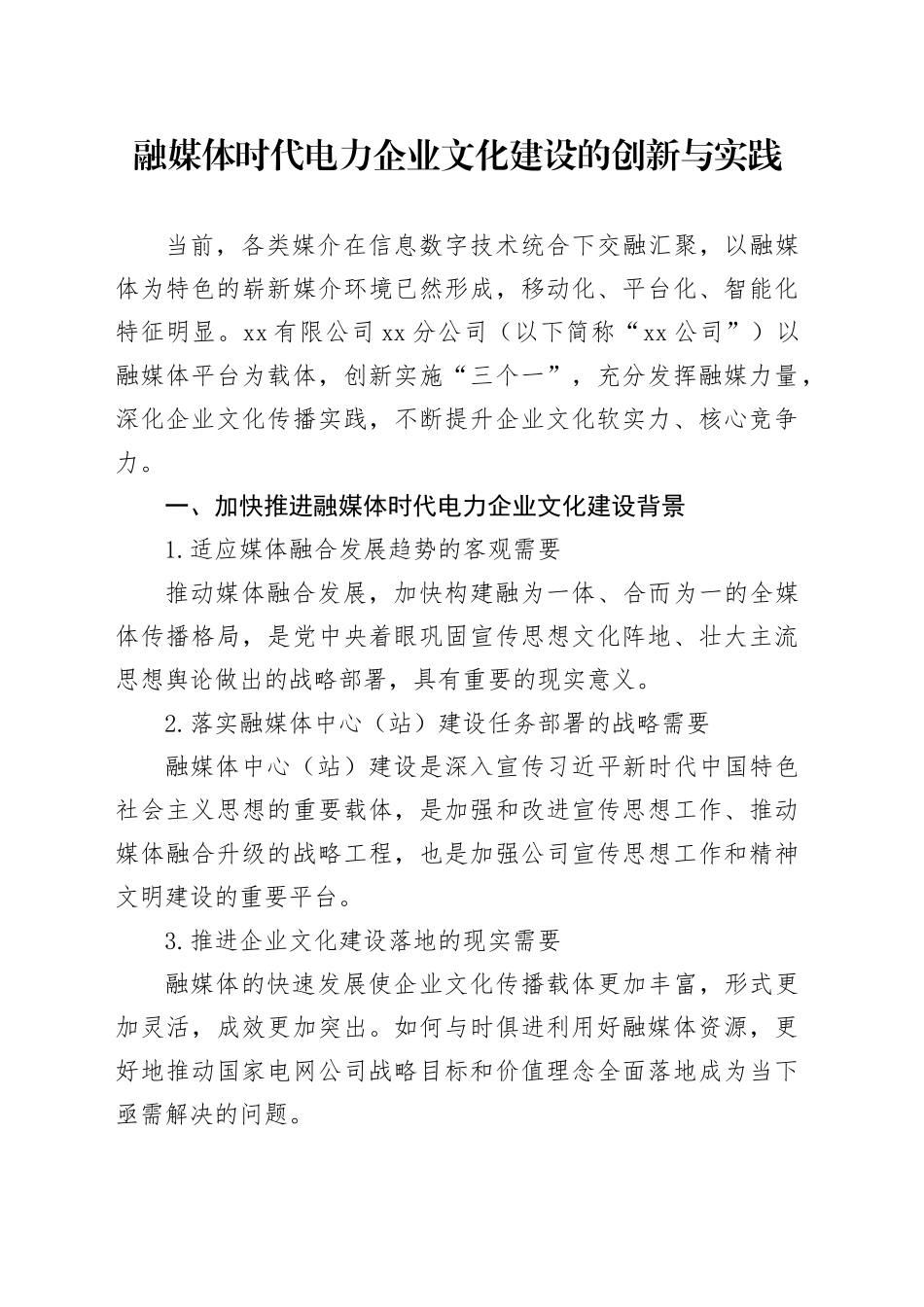 融媒体时代电力企业文化建设的创新与实践_第1页