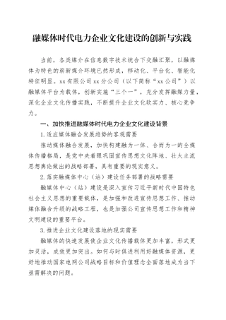 融媒体时代电力企业文化建设的创新与实践