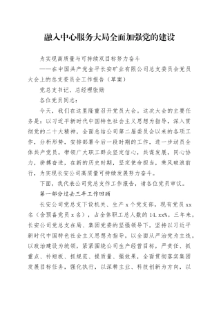 融入中心服务大局  全面加强党的建设  为实现高质量与可持续双目标努力奋斗
