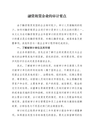 融资租赁企业的审计要点