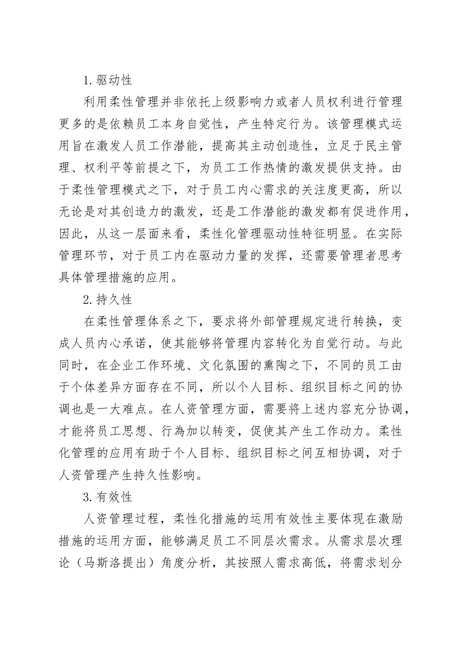 柔性管理在企业人力资源的应用分析_第2页