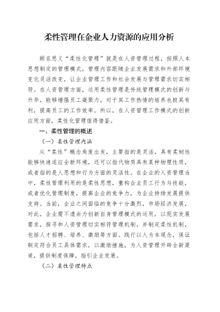 柔性管理在企业人力资源的应用分析