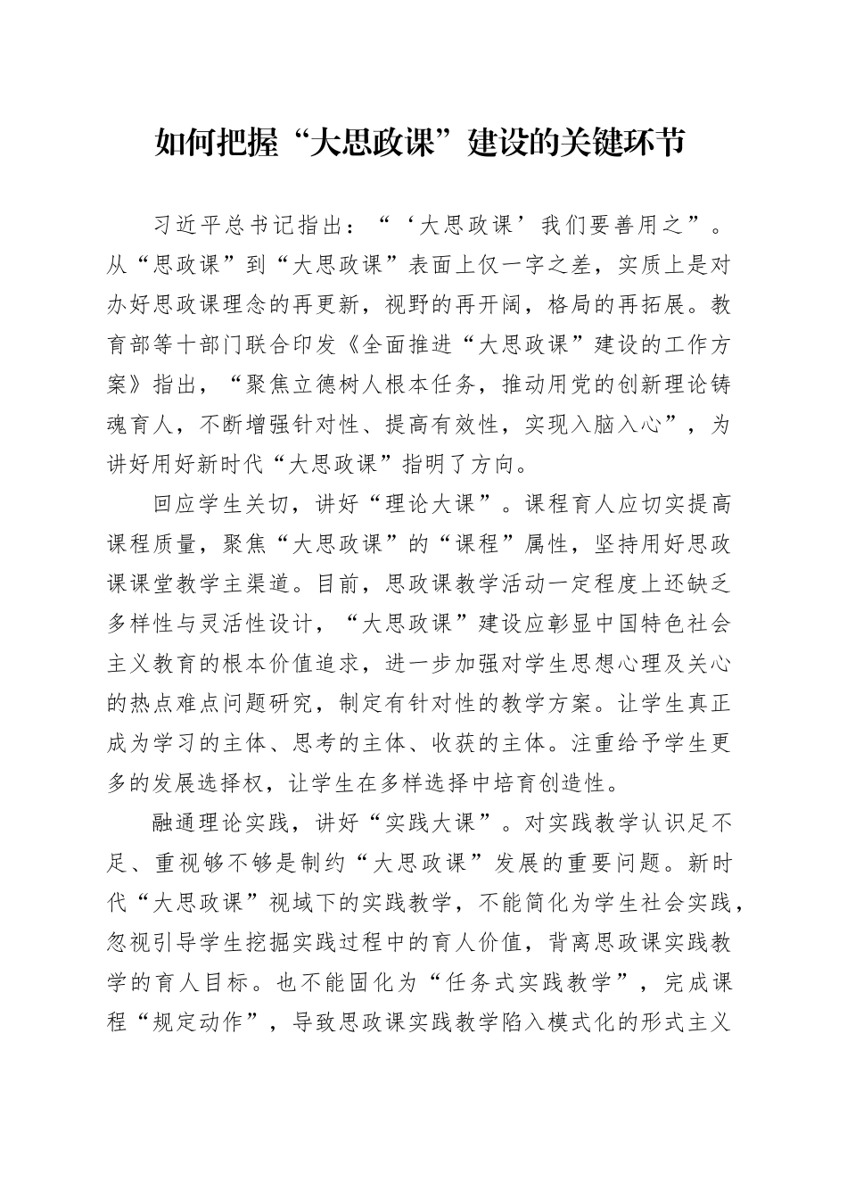 如何把握“大思政课”建设的关键环节_第1页