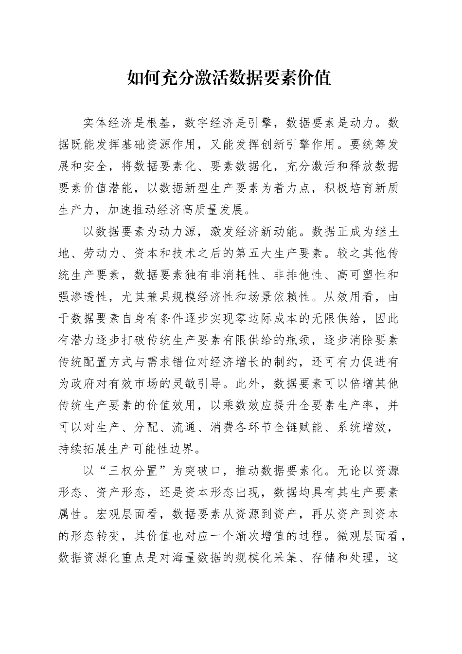 如何充分激活数据要素价值_第1页