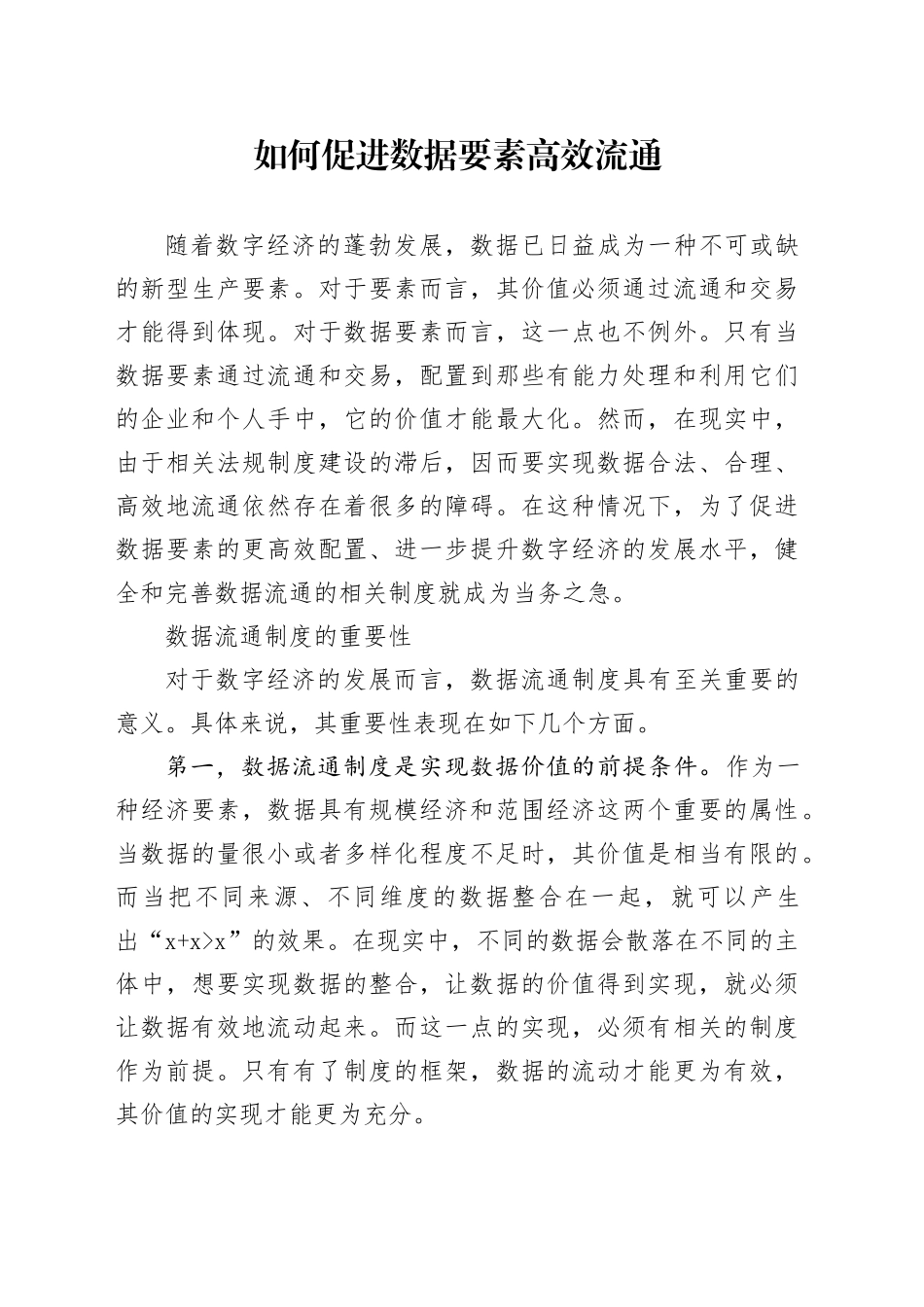 如何促进数据要素高效流通_第1页