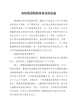 如何促进数据要素高效流通
