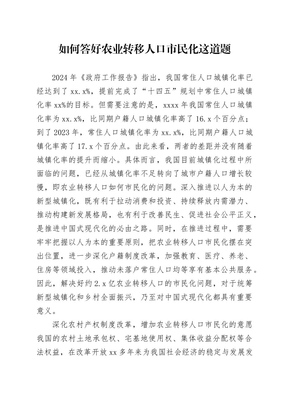 如何答好农业转移人口市民化这道题_第1页