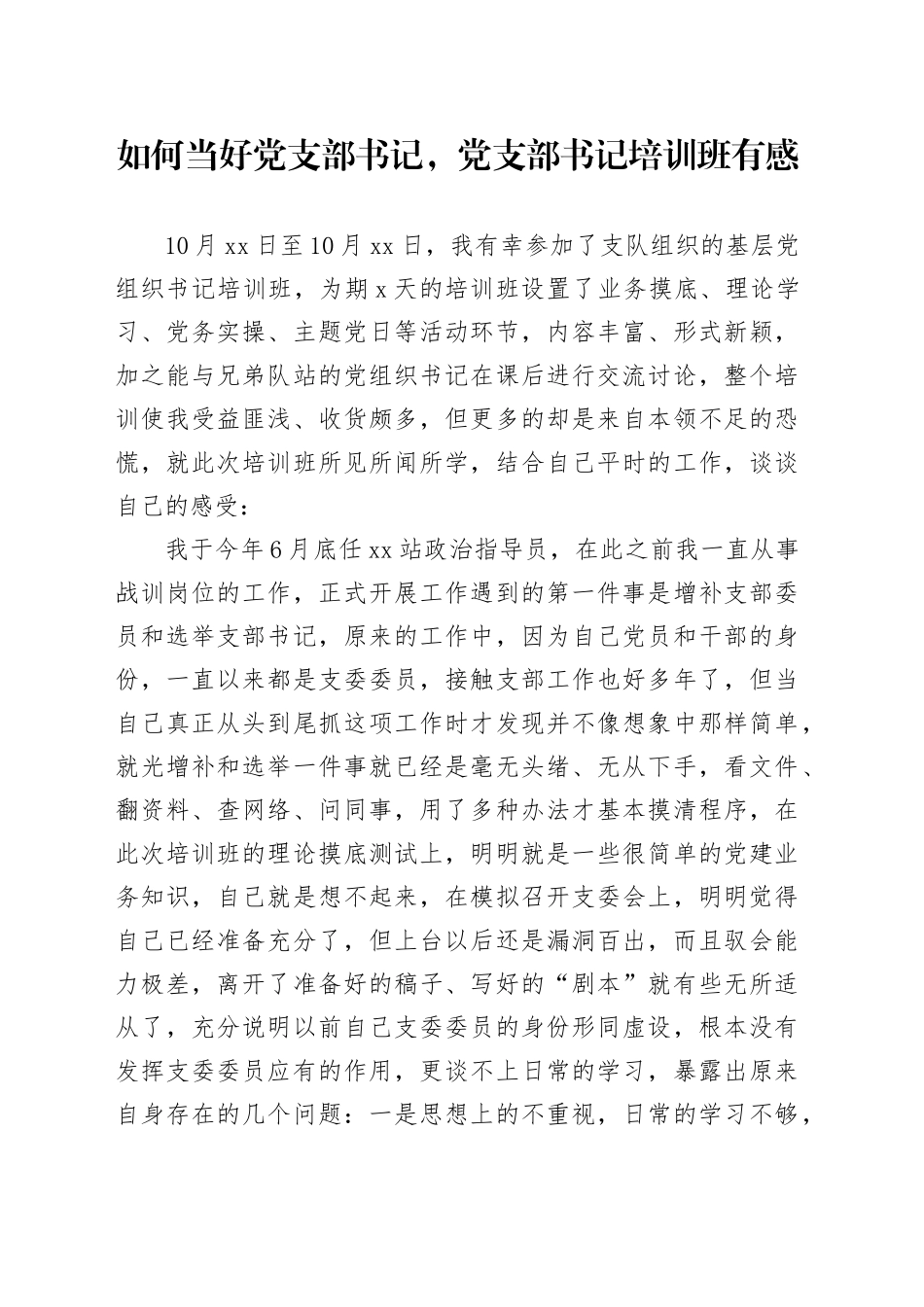 如何当好党支部书记,党支部书记培训班有感（心得体会）_第1页