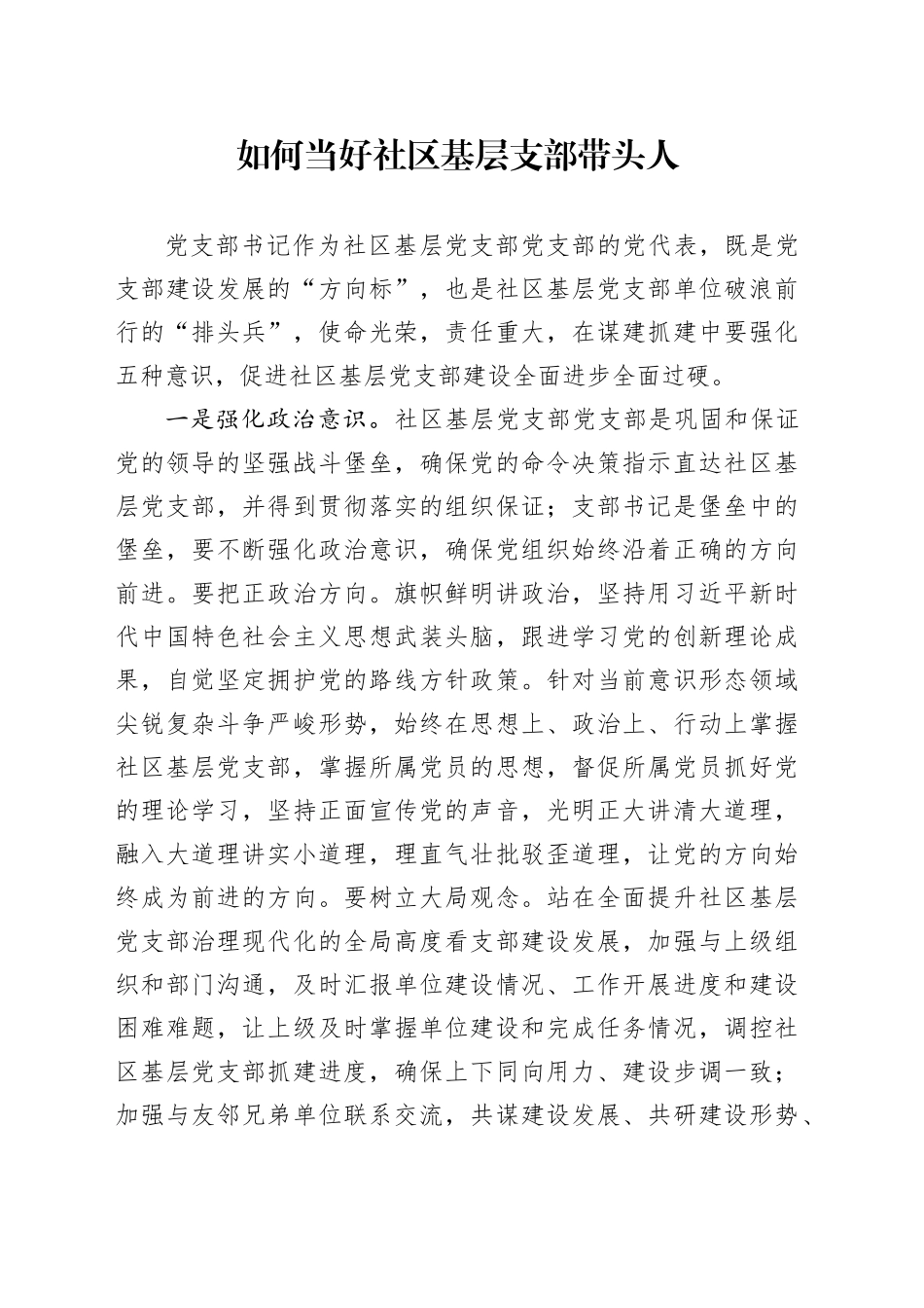 如何当好社区基层支部带头人_第1页