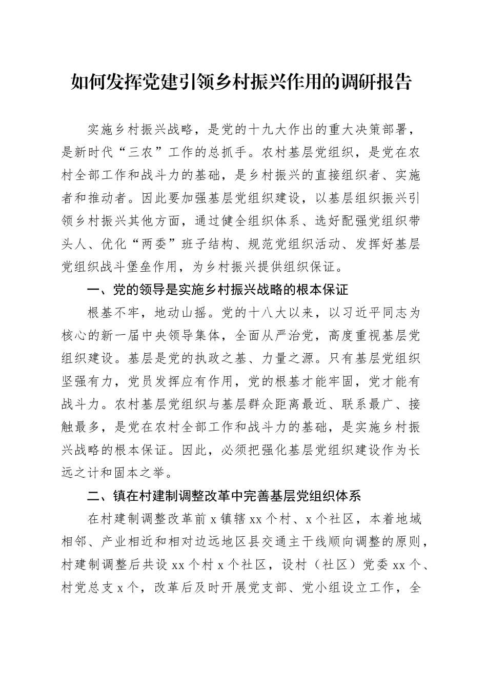 如何发挥党建引领乡村振兴作用的调研报告_第1页