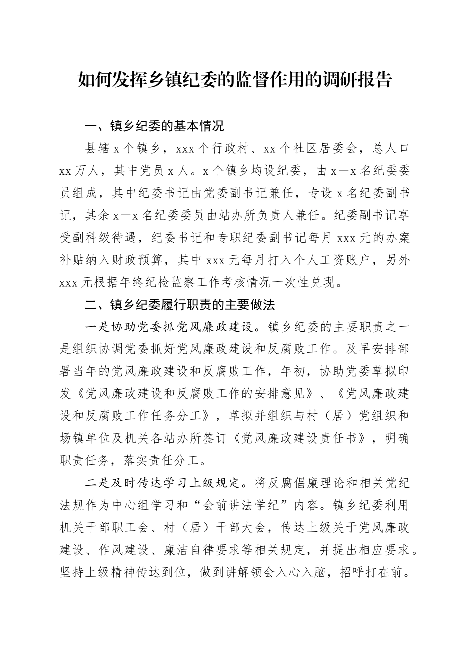 如何发挥乡镇街道纪委的监督作用的调研报告_第1页